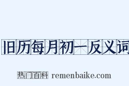 旧历每月初一反义词是什么意思的图片